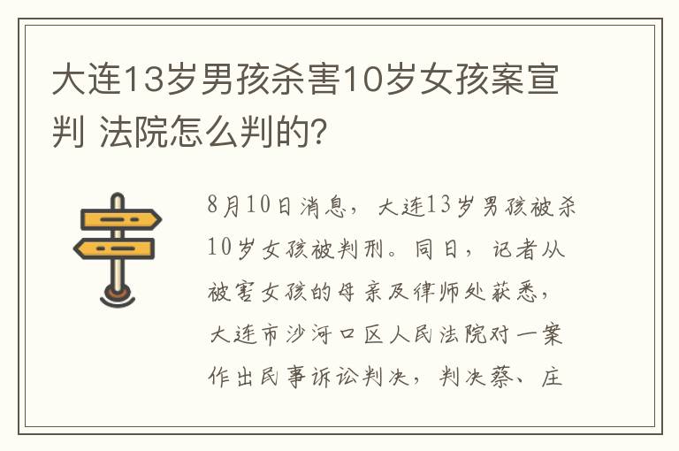 大连13岁男孩杀害10岁女孩案宣判 法院怎么判的？