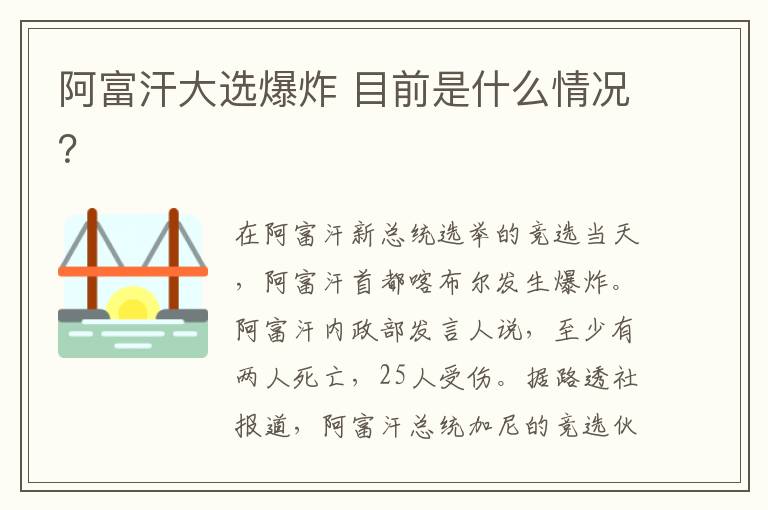 阿富汗大选爆炸 目前是什么情况？