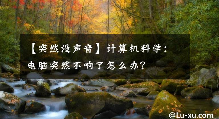 【突然没声音】计算机科学：电脑突然不响了怎么办？