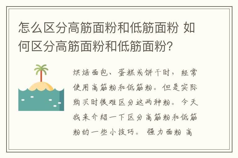 怎么区分高筋面粉和低筋面粉 如何区分高筋面粉和低筋面粉？