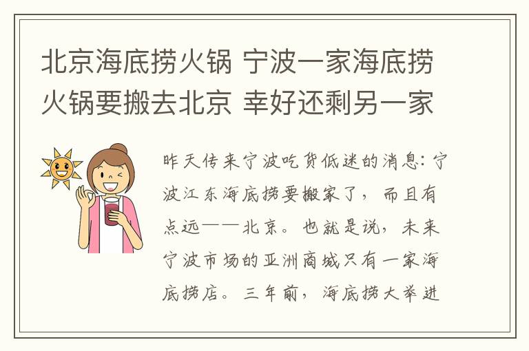 北京海底捞火锅 宁波一家海底捞火锅要搬去北京 幸好还剩另一家