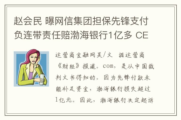 赵会民 曝网信集团担保先锋支付负连带责任赔渤海银行1亿多 CEO赵会民管吗