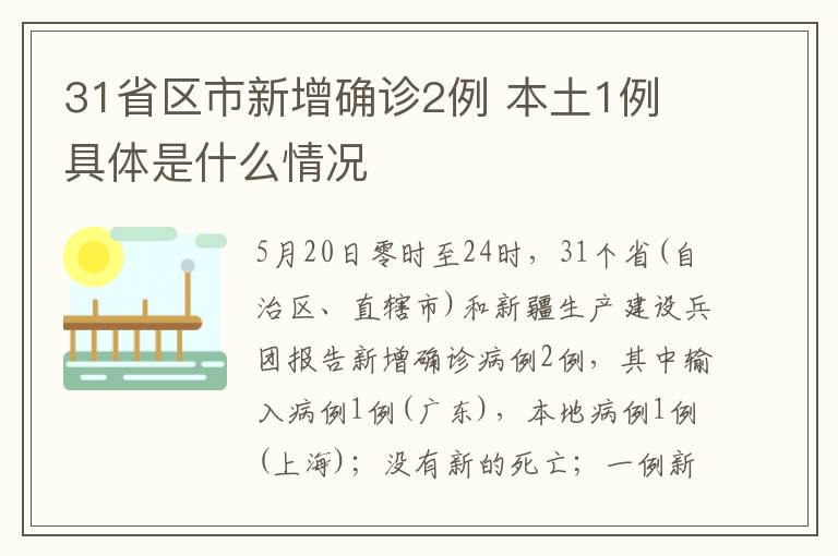 31省区市新增确诊2例 本土1例 具体是什么情况