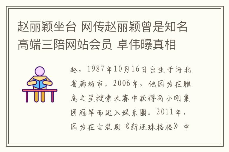 赵丽颖坐台 网传赵丽颖曾是知名高端三陪网站会员 卓伟曝真相