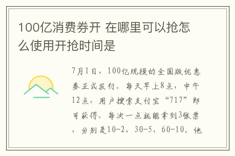 100亿消费券开 在哪里可以抢怎么使用开抢时间是