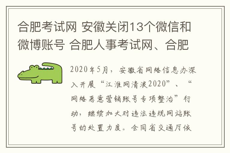 合肥考试网 安徽关闭13个微信和微博账号 合肥人事考试网、合肥公交等在列