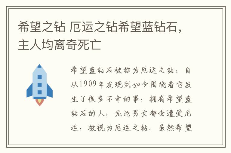 希望之钻 厄运之钻希望蓝钻石，主人均离奇死亡