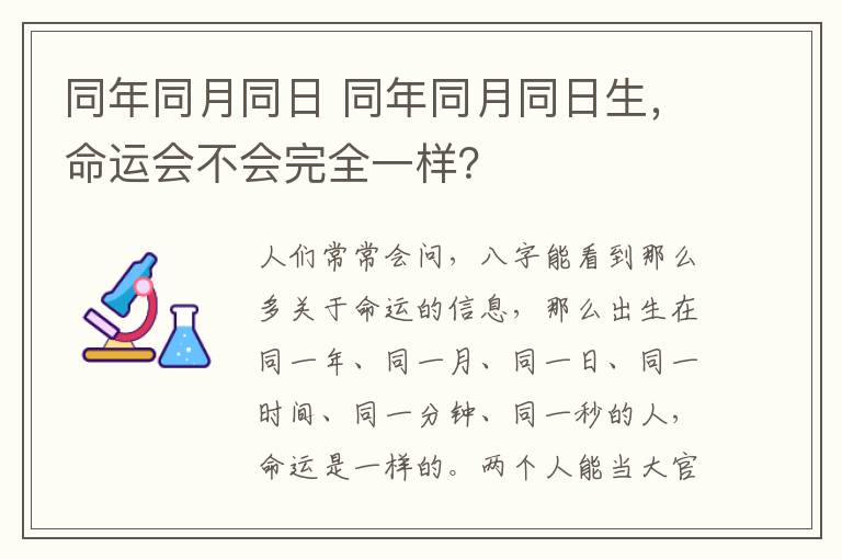 同年同月同日 同年同月同日生，命运会不会完全一样？