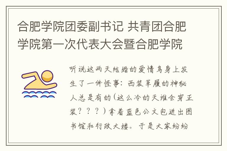 合肥学院团委副书记 共青团合肥学院第一次代表大会暨合肥学院第一次学生代表大会圆满结束！