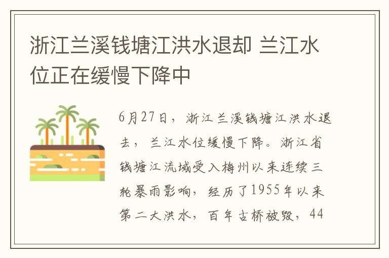 浙江兰溪钱塘江洪水退却 兰江水位正在缓慢下降中