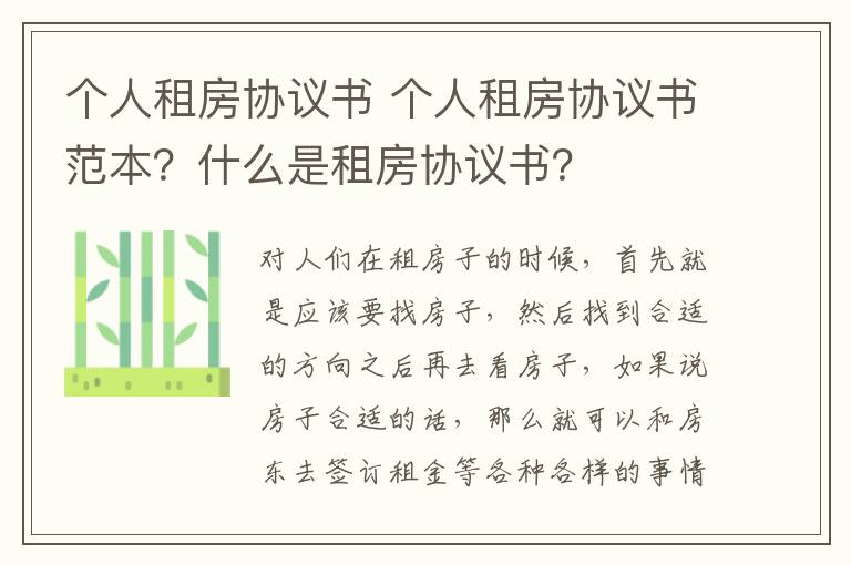 个人租房协议书 个人租房协议书范本？什么是租房协议书？