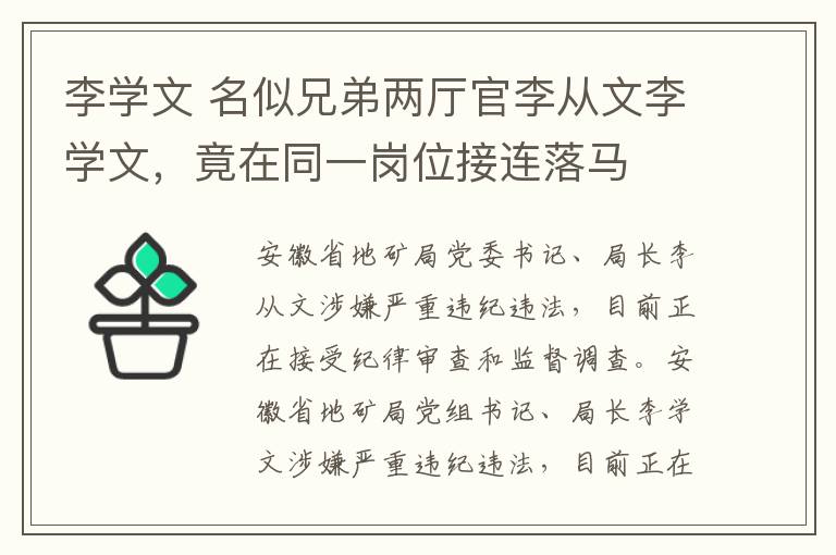 李学文 名似兄弟两厅官李从文李学文，竟在同一岗位接连落马