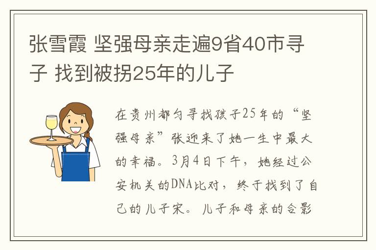 张雪霞 坚强母亲走遍9省40市寻子 找到被拐25年的儿子