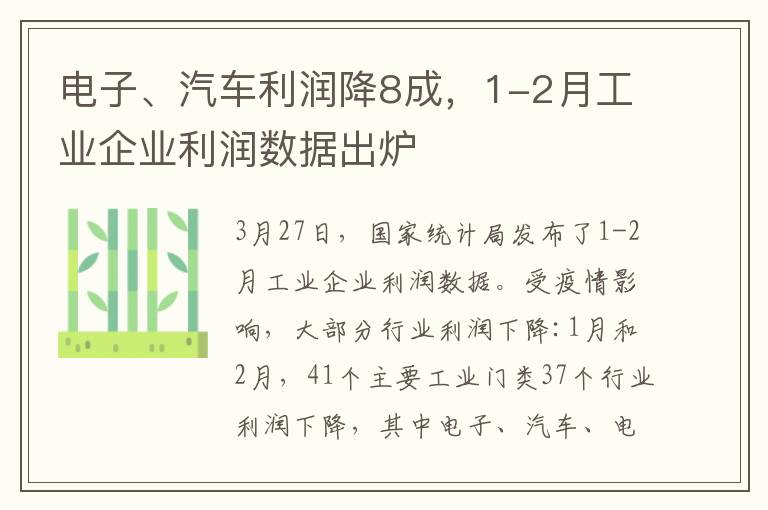 电子、汽车利润降8成，1-2月工业企业利润数据出炉