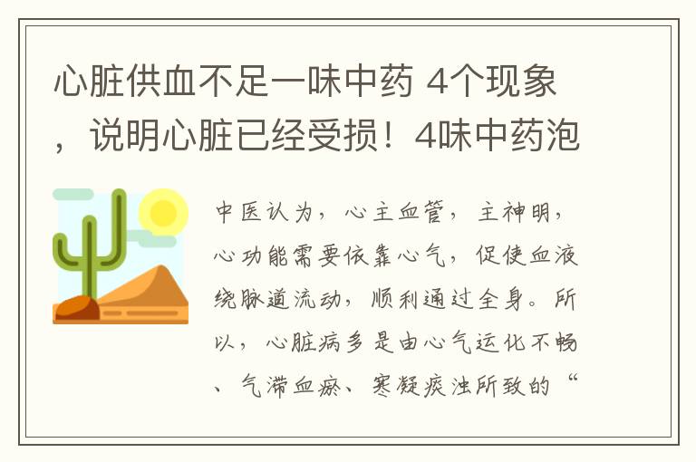 心脏供血不足一味中药 4个现象，说明心脏已经受损！4味中药泡茶喝，强心健心，守护心脏健康