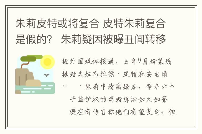 朱莉皮特或将复合 皮特朱莉复合是假的？ 朱莉疑因被曝丑闻转移视线