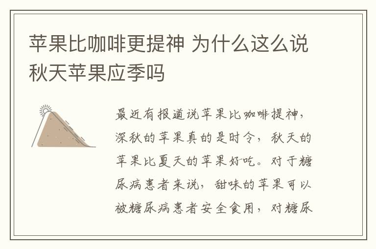 苹果比咖啡更提神 为什么这么说秋天苹果应季吗