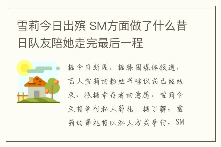 雪莉今日出殡 SM方面做了什么昔日队友陪她走完最后一程