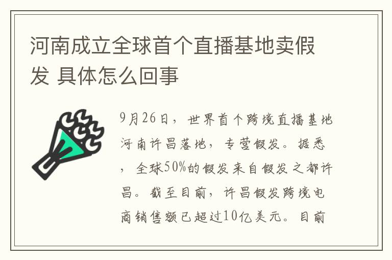 河南成立全球首个直播基地卖假发 具体怎么回事