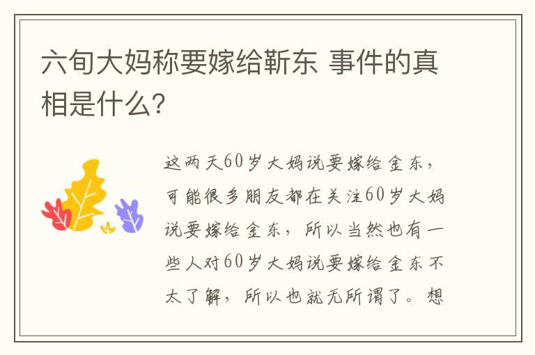 六旬大妈称要嫁给靳东 事件的真相是什么？