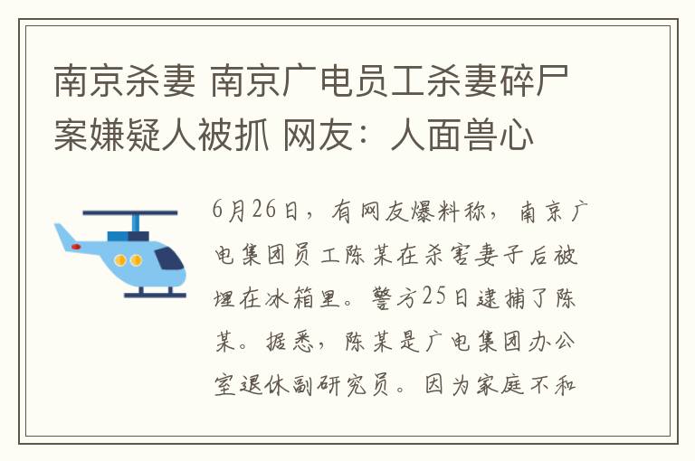 南京杀妻 南京广电员工杀妻碎尸案嫌疑人被抓 网友：人面兽心 这可是共枕之妻