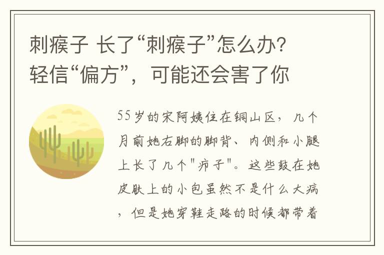 刺瘊子 长了“刺瘊子”怎么办？轻信“偏方”，可能还会害了你