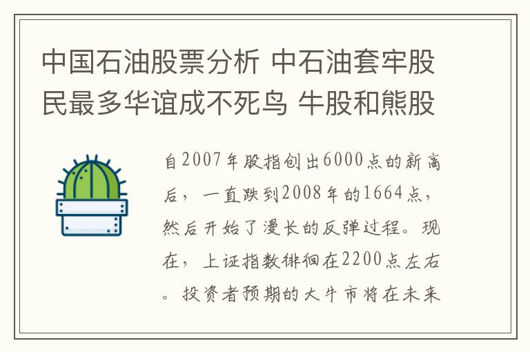 中国石油股票分析 中石油套牢股民最多华谊成不死鸟 牛股和熊股的个例分析