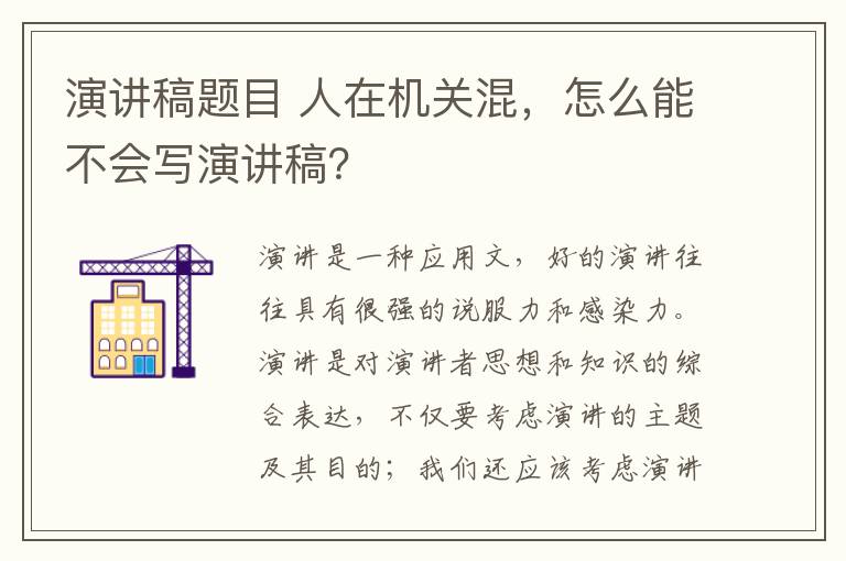 演讲稿题目 人在机关混，怎么能不会写演讲稿？