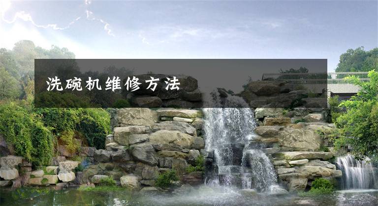 洗碗机维修方法文章配图