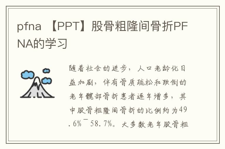 pfna 【PPT】股骨粗隆间骨折PFNA的学习