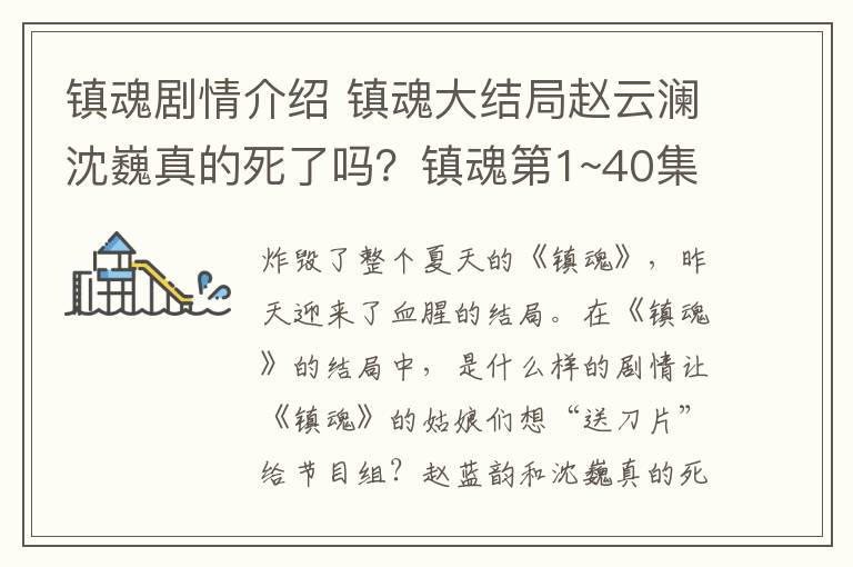 镇魂剧情介绍 镇魂大结局赵云澜沈巍真的死了吗？镇魂第1~40集全集分集剧情