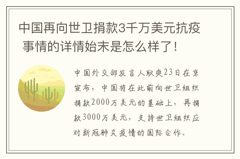 中国再向世卫捐款3千万美元抗疫 事情的详情始末是怎么样了！