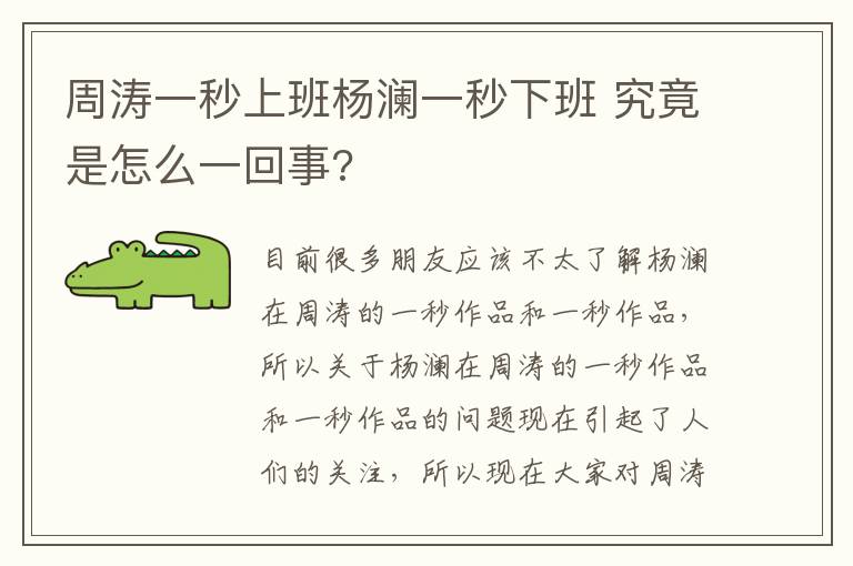 周涛一秒上班杨澜一秒下班 究竟是怎么一回事?