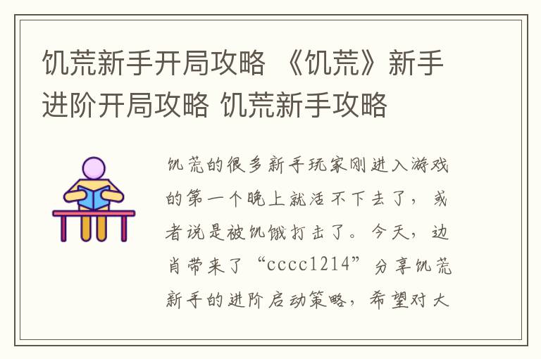 饥荒新手开局攻略 《饥荒》新手进阶开局攻略 饥荒新手攻略