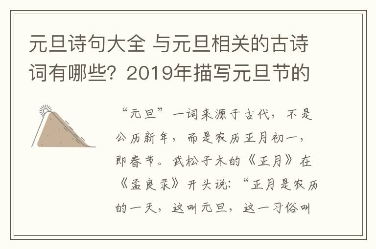 元旦诗句大全 与元旦相关的古诗词有哪些？2019年描写元旦节的诗句有哪些