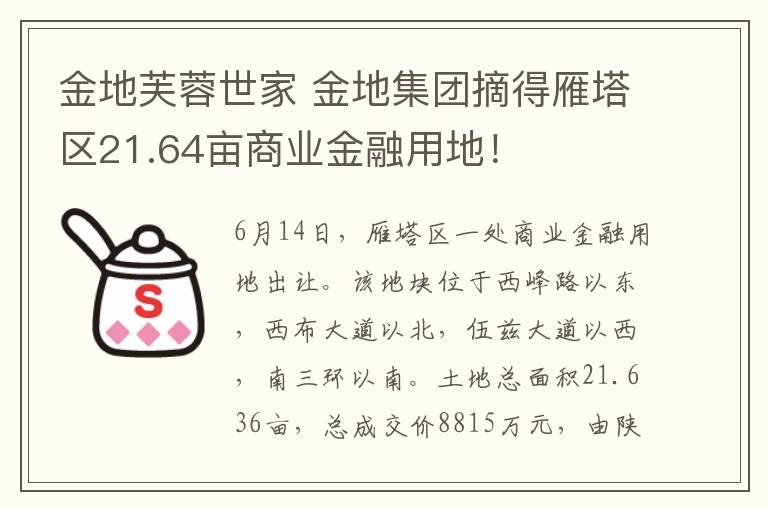 金地芙蓉世家 金地集团摘得雁塔区21.64亩商业金融用地！