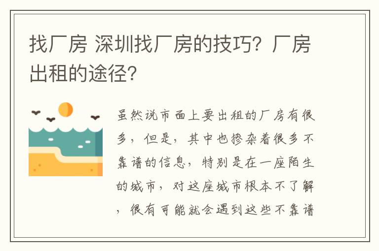 找厂房 深圳找厂房的技巧？厂房出租的途径？