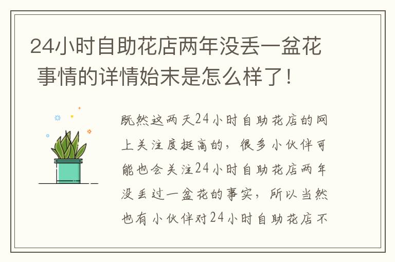 24小时自助花店两年没丢一盆花 事情的详情始末是怎么样了！