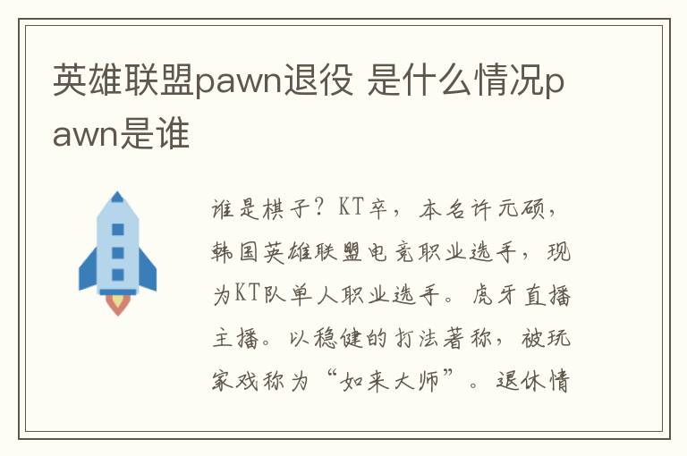 英雄联盟pawn退役 是什么情况pawn是谁