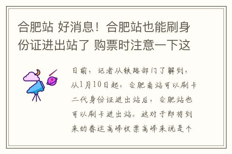 合肥站 好消息！合肥站也能刷身份证进出站了 购票时注意一下这个标识