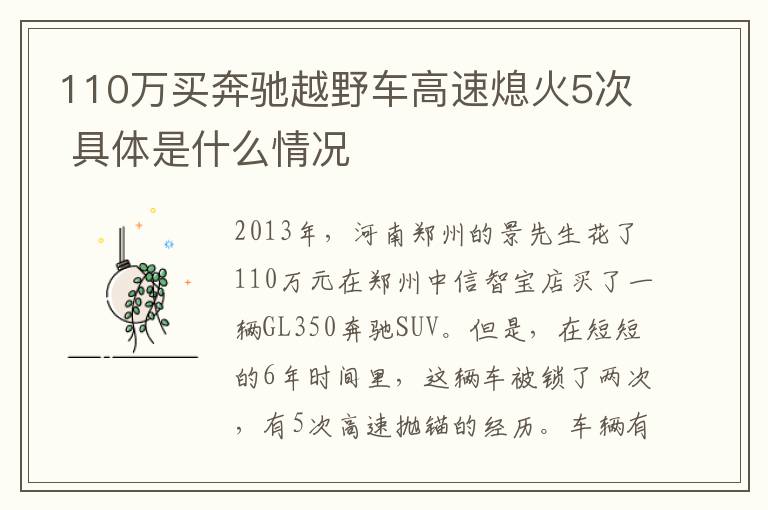 110万买奔驰越野车高速熄火5次 具体是什么情况