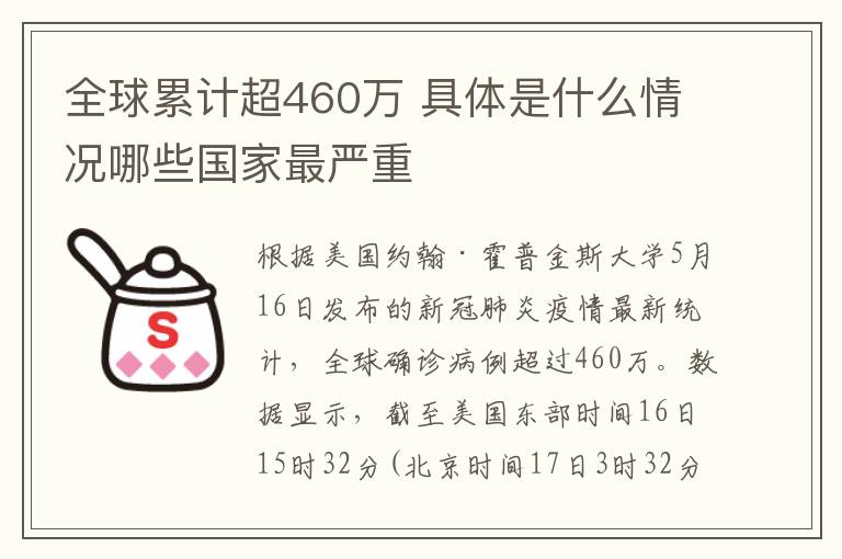 全球累计超460万 具体是什么情况哪些国家最严重