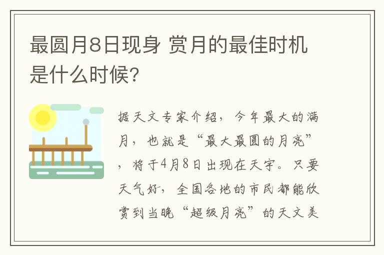 最圆月8日现身 赏月的最佳时机是什么时候?