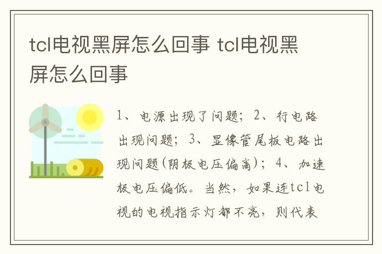 tcl电视黑屏怎么回事 tcl电视黑屏怎么回事