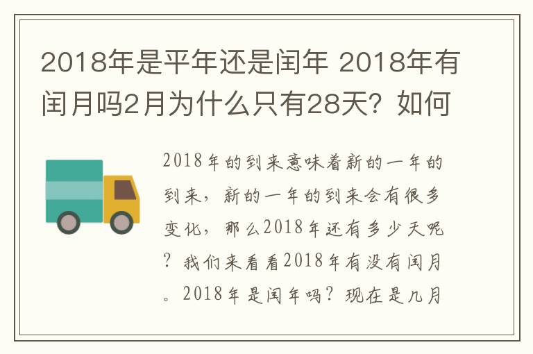 2018年是平年还是闰年 2018年有闰月吗2月为什么只有28天？如何区别平年闰年2月有多少天