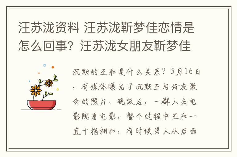 汪苏泷资料 汪苏泷靳梦佳恋情是怎么回事？汪苏泷女朋友靳梦佳个人资料