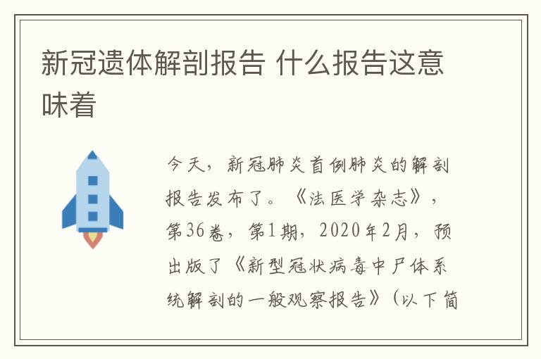 新冠遗体解剖报告 什么报告这意味着