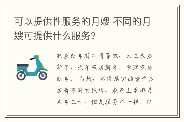 可以提供性服务的月嫂 不同的月嫂可提供什么服务?