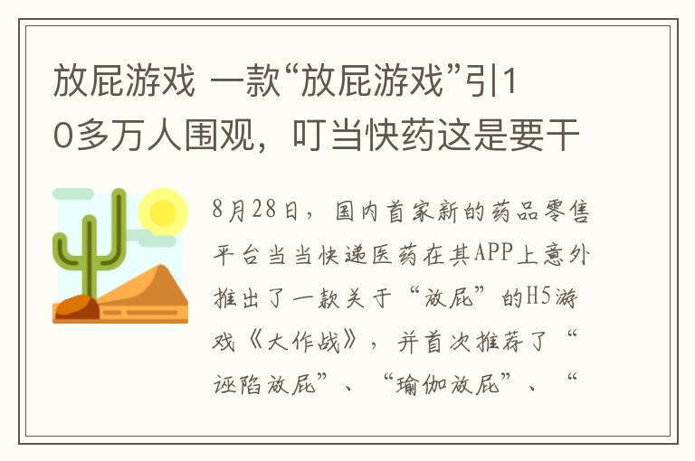 放屁游戏 一款“放屁游戏”引10多万人围观，叮当快药这是要干啥？