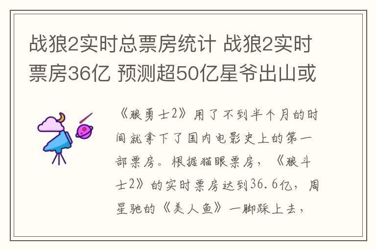 战狼2实时总票房统计 战狼2实时票房36亿 预测超50亿星爷出山或破记录